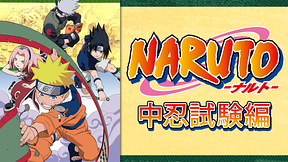 NARUTO‐ナルト‐中忍試験編