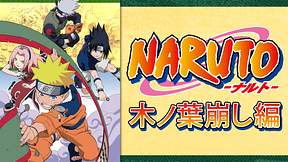 NARUTO‐ナルト‐木ノ葉崩し編