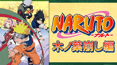 Naruto ナルト 疾風伝 ペイン来襲編 アニメ動画見放題 Dアニメストア