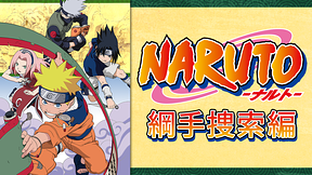 NARUTO‐ナルト‐綱手捜索編