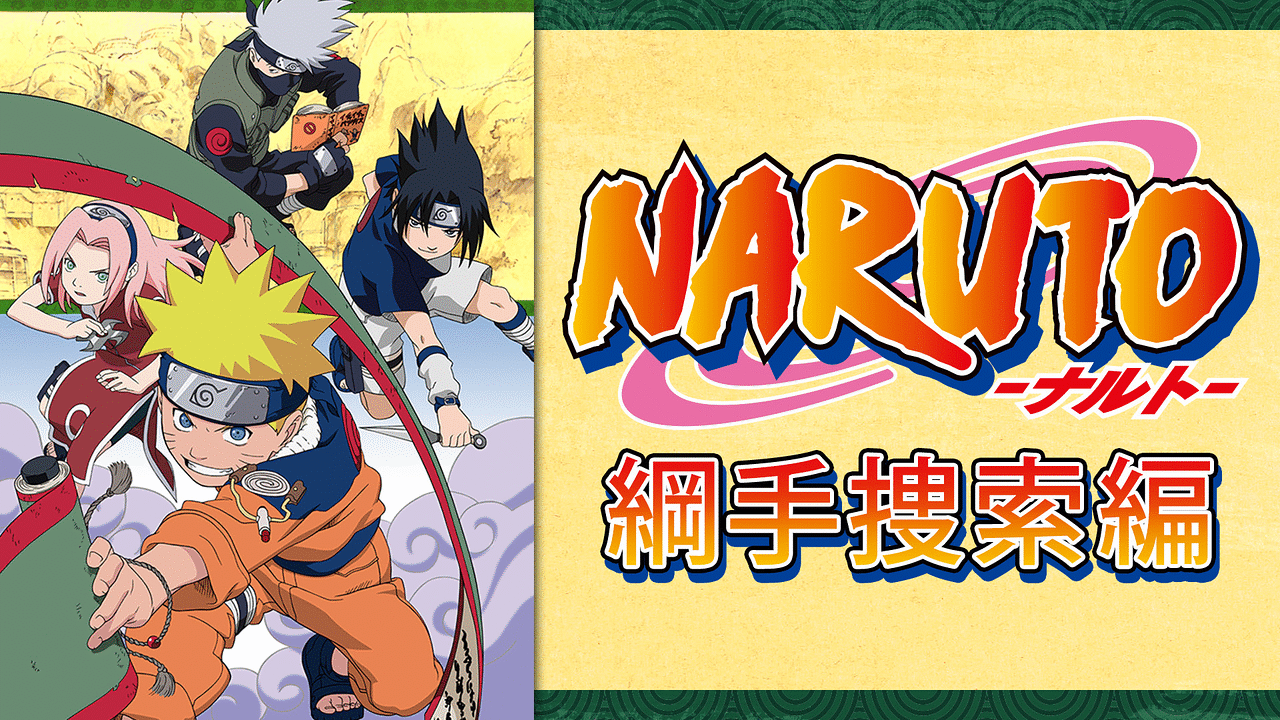 NARUTO‐ナルト‐綱手捜索編 | アニメ動画見放題 | dアニメストア