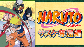 NARUTO‐ナルト‐サスケ奪還編