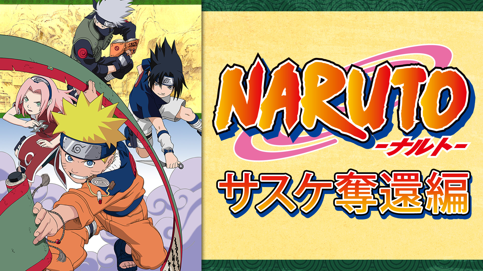 NARUTO‐ナルト‐サスケ奪還編 | アニメ動画見放題 | dアニメストア