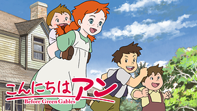 こんにちは アン　～Before Green Gables