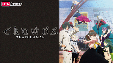 科学忍者隊ガッチャマン アニメ動画見放題 Dアニメストア 科学忍者隊ガッチャマン アニメ動画見放題 Dアニメストア