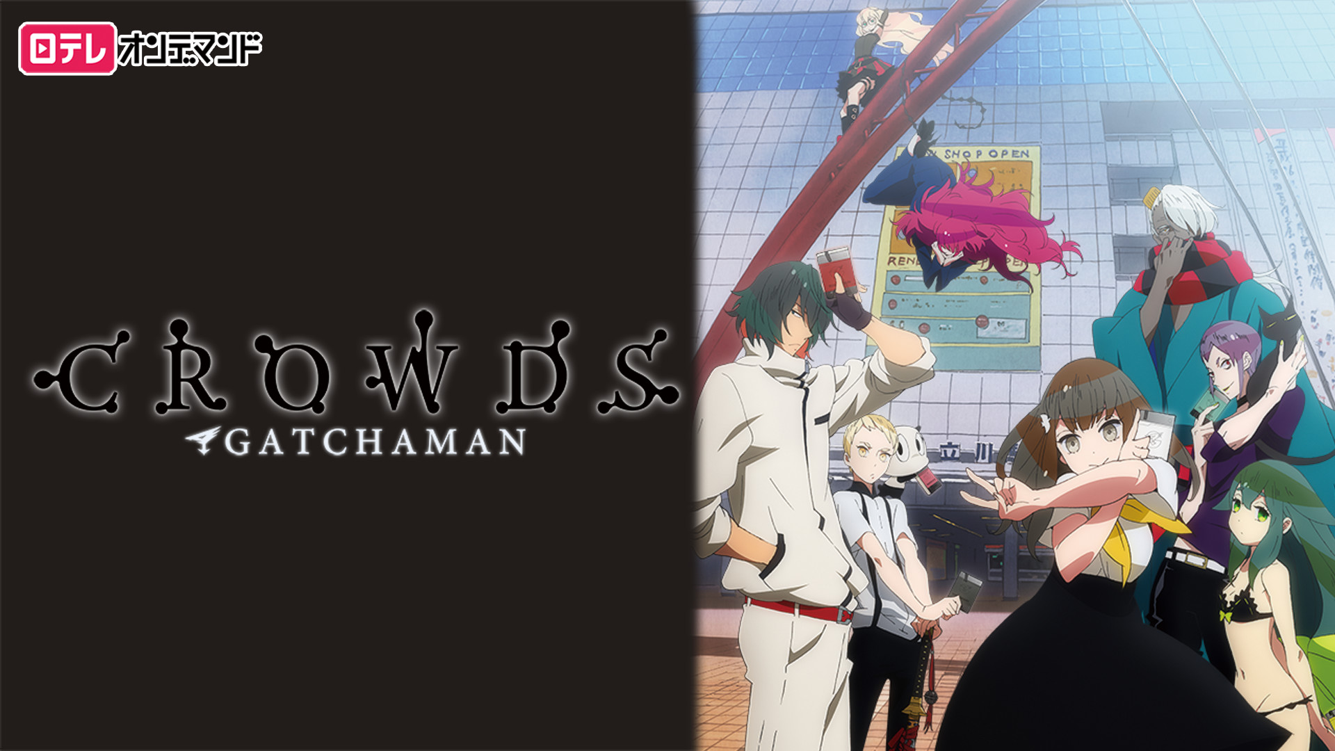 ガッチャマン クラウズ アニメ動画見放題 Dアニメストア