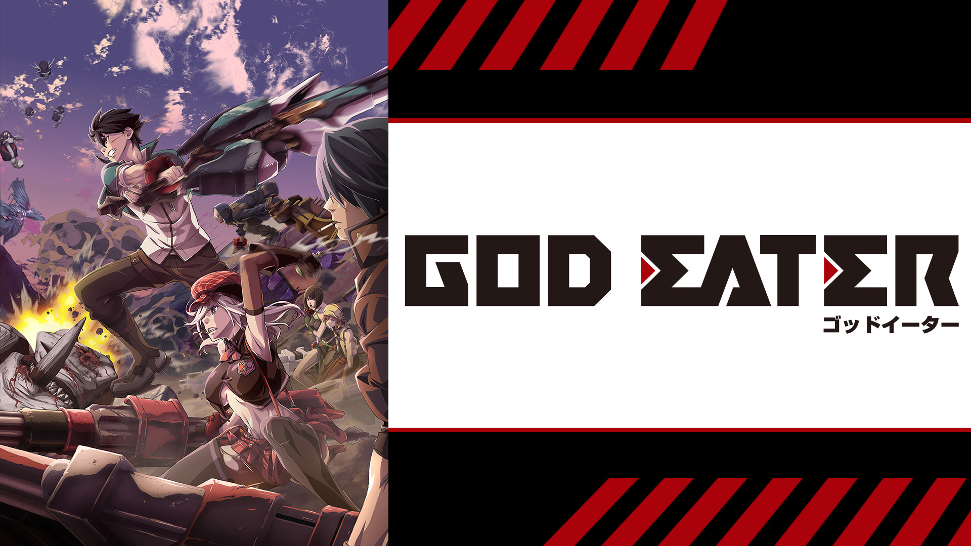 God Eater アニメ動画見放題 Dアニメストア