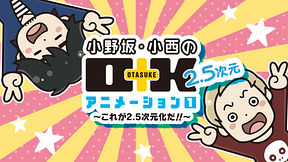 小野坂・小西のO+K 2.5次元 アニメーション 1 ～これが2.5次元化だ!!～