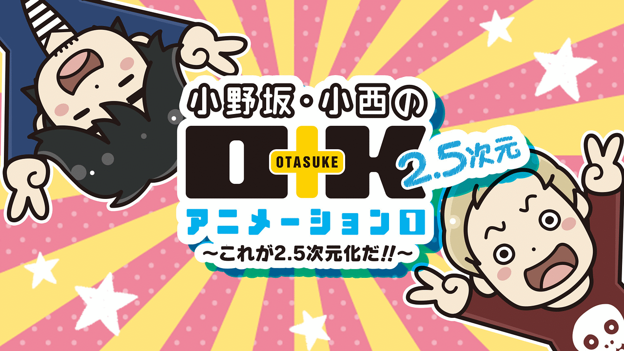 小野坂・小西のO+K 2.5次元 アニメーション 1 ～これが2.5次元化だ