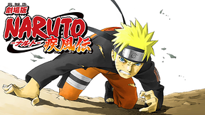 劇場版NARUTO-ナルト- 疾風伝