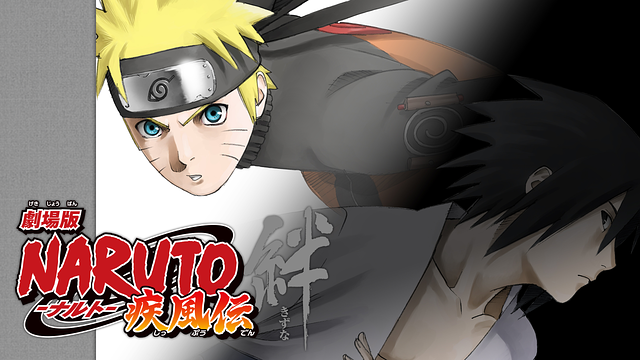 劇場版NARUTO-ナルト- 疾風伝 絆