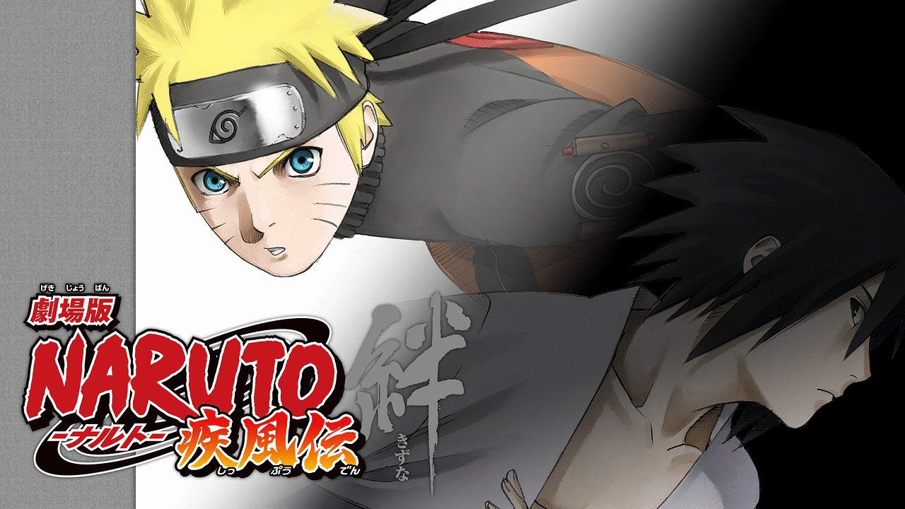 劇場版naruto ナルト 疾風伝 絆 アニメ動画見放題 Dアニメストア