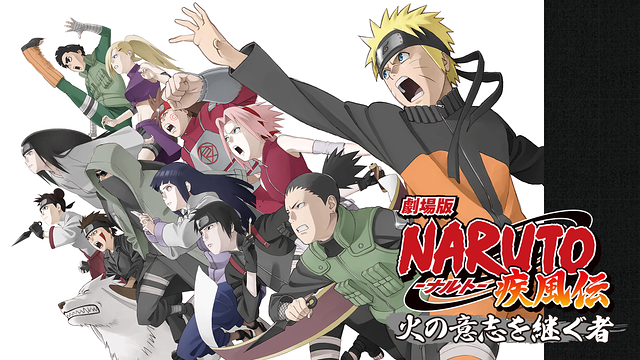 劇場版NARUTO-ナルト- 疾風伝 火の意志を継ぐ者 | アニメ動画見放題 | dアニメストア