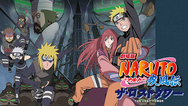 劇場版naruto ナルト 疾風伝 絆 アニメ動画見放題 Dアニメストア