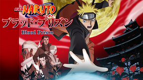 劇場版NARUTO-ナルト- ブラッド・プリズン