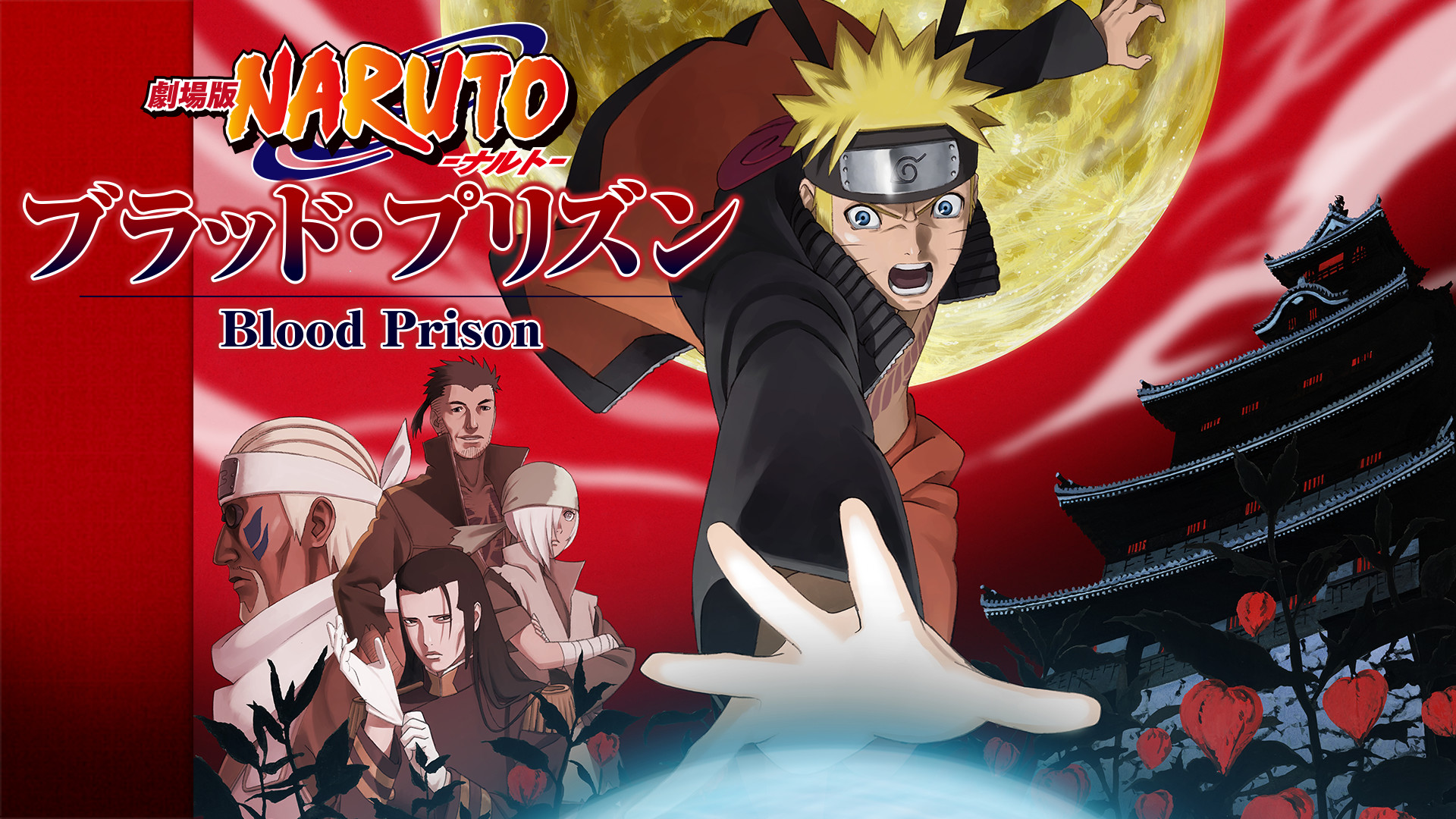 劇場版NARUTO-ナルト- ブラッド・プリズン | アニメ動画見放題 | d