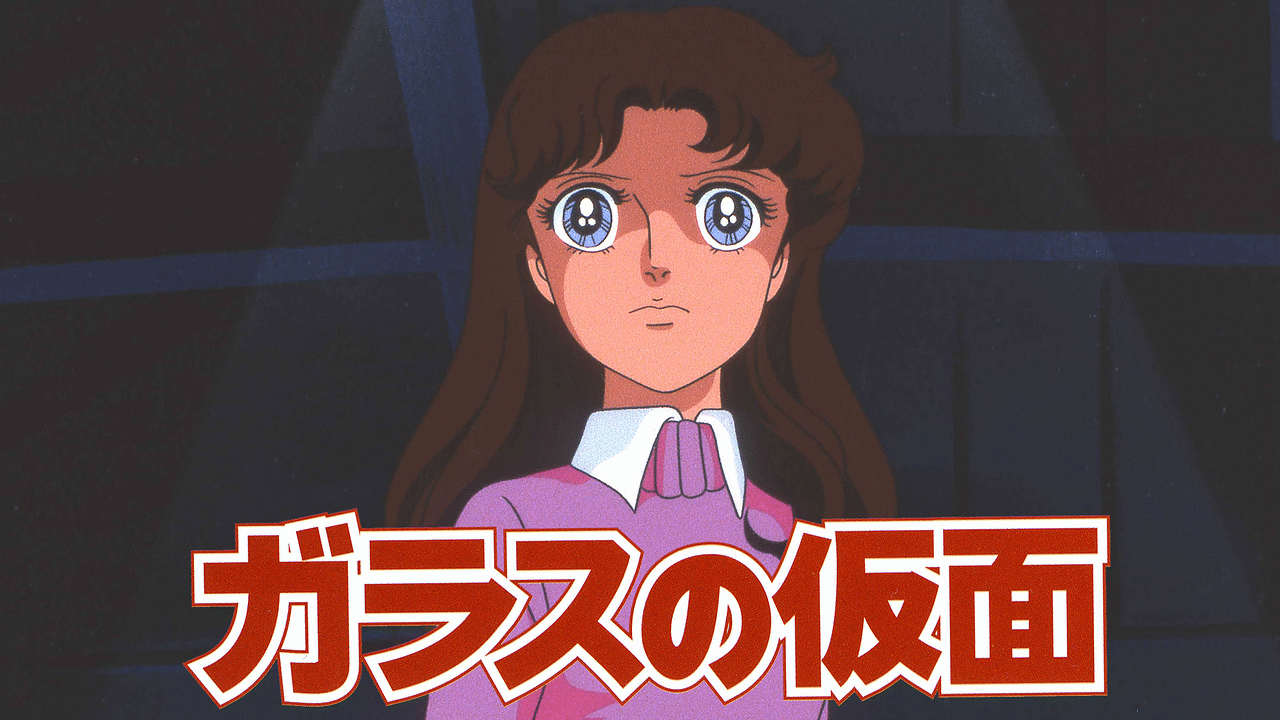 ガラスの仮面 1984年版 アニメ動画見放題 Dアニメストア