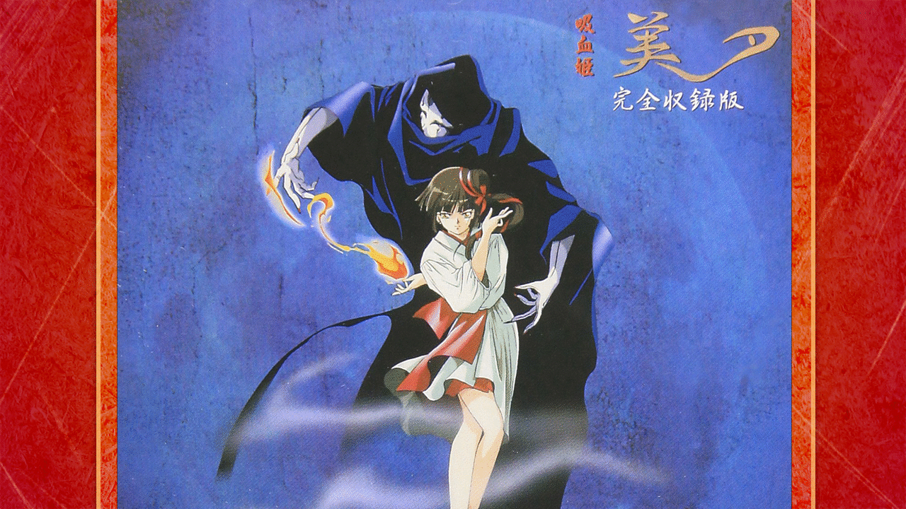 吸血姫美夕(1988) | アニメ動画見放題 | dアニメストア