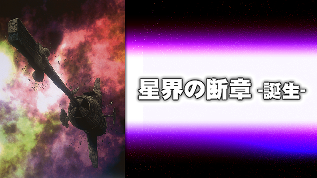 星界の断章　誕生