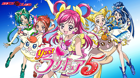 Yes！プリキュア5