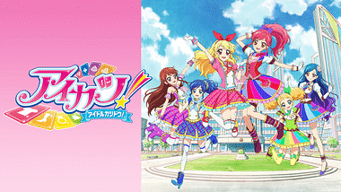 アイカツ アニメ動画見放題 Dアニメストア