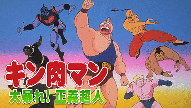 キン肉マン アニメ動画見放題 Dアニメストア