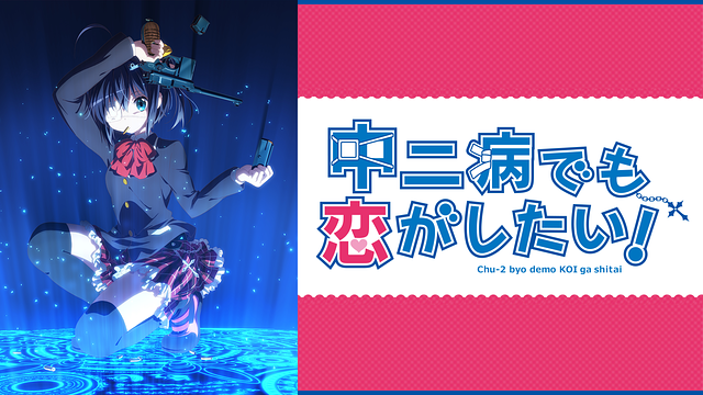 中二病でも恋がしたい!シリーズ