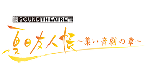 SOUND THEATRE × 夏目友人帳 ～集い 音劇の章～ | アニメ動画見放題