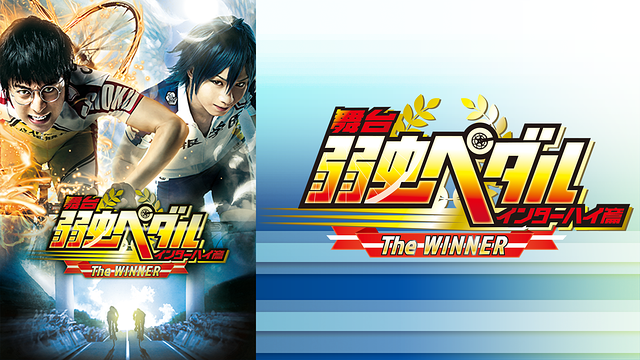 舞台『弱虫ペダル』インターハイ篇 The WINNER