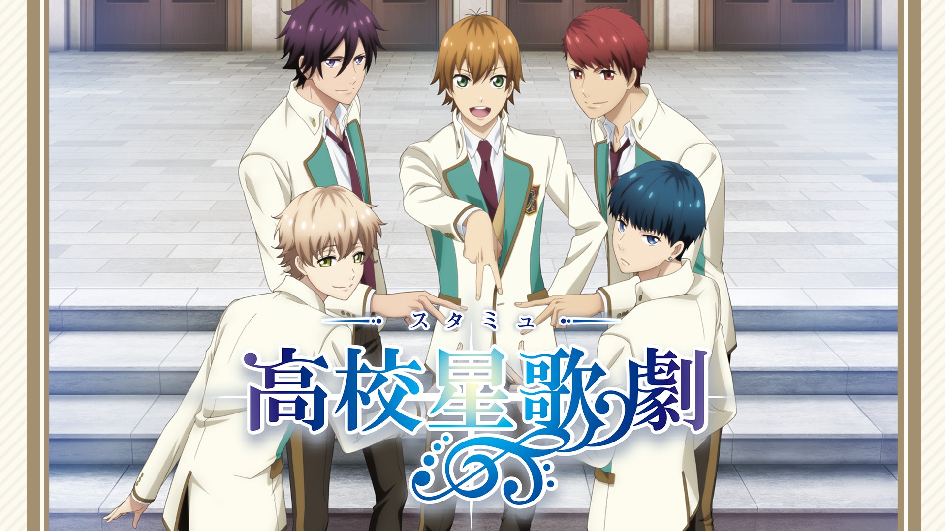 スタミュ アニメ動画見放題 Dアニメストア