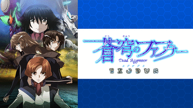蒼穹のファフナー Exodus アニメ動画見放題 Dアニメストア