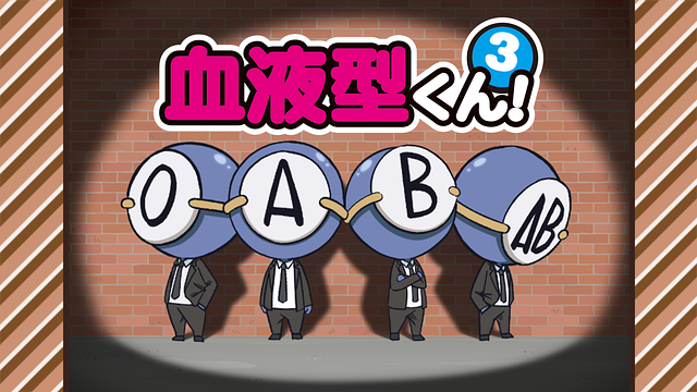 血液型くん！３