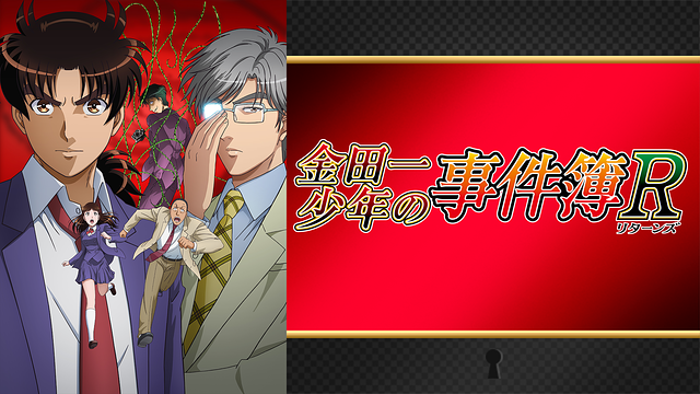 金田一少年の事件簿Ｒ（2015）
