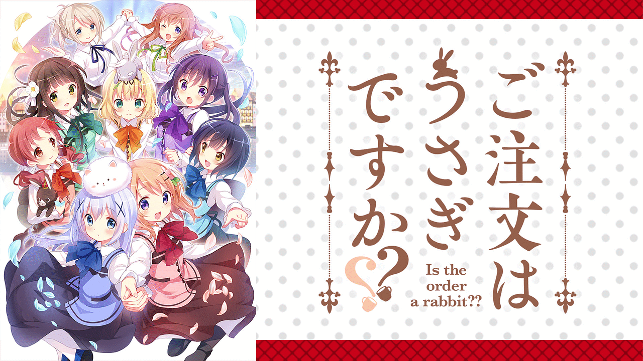 ご注文はうさぎですか アニメ動画見放題 Dアニメストア