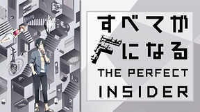 すべてがFになる　THE　PERFECT　INSIDER