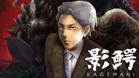 影鰐-KAGEWANI-