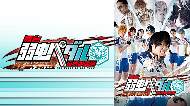 舞台『弱虫ペダル』箱根学園篇～野獣覚醒～