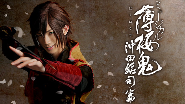 ミュージカル『薄桜鬼』沖田総司 篇