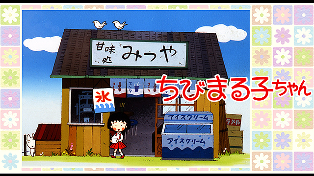 新着 ちびまる子ちゃん配信開始 Tvアニメ25周年記念 映画ちびまる子ちゃん Pvも公開 Dアニメストア