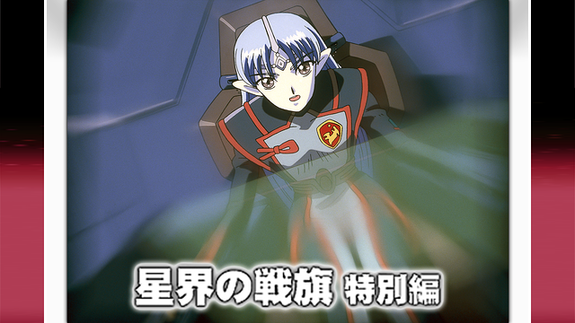 星界の戦旗 特別編