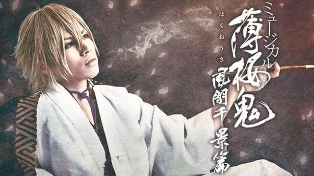 ミュージカル『薄桜鬼』風間千景 篇