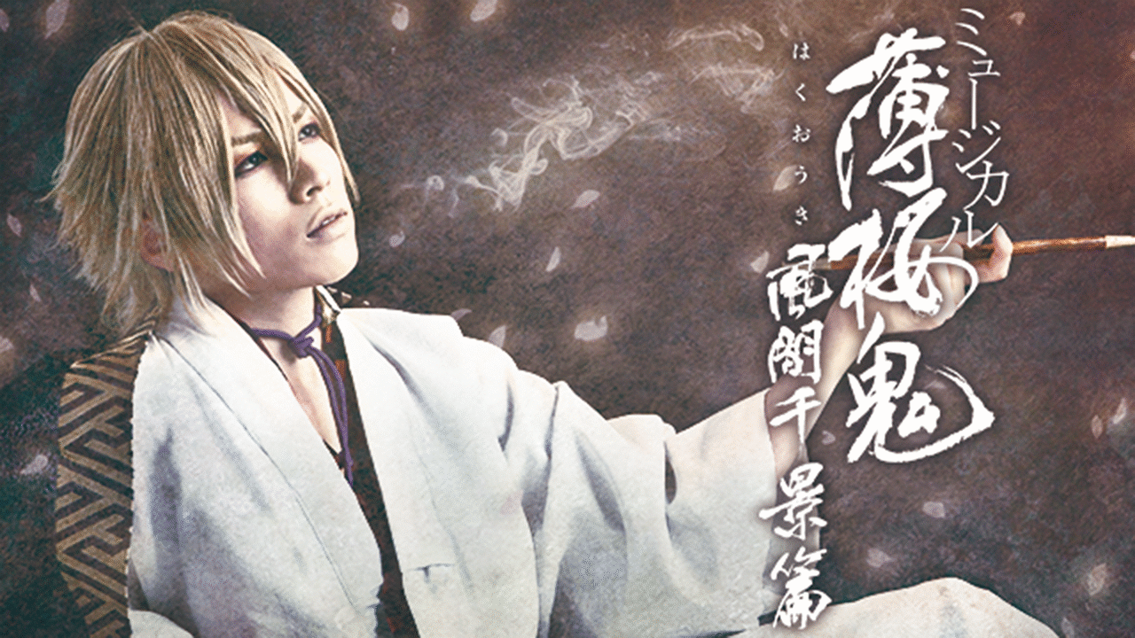 ミュージカル 薄桜鬼 風間千景 篇 アニメ動画見放題 Dアニメストア