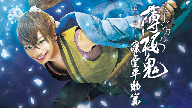 ミュージカル『薄桜鬼』藤堂平助 篇