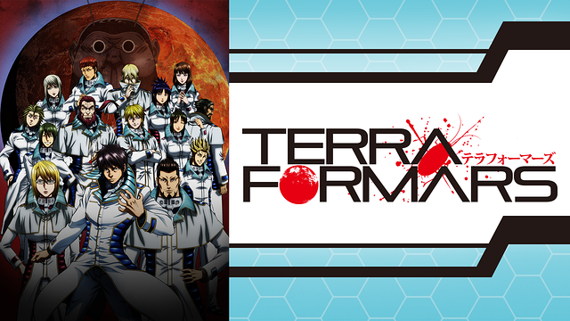 TERRAFORMARS | アニメ動画見放題 | dアニメストア