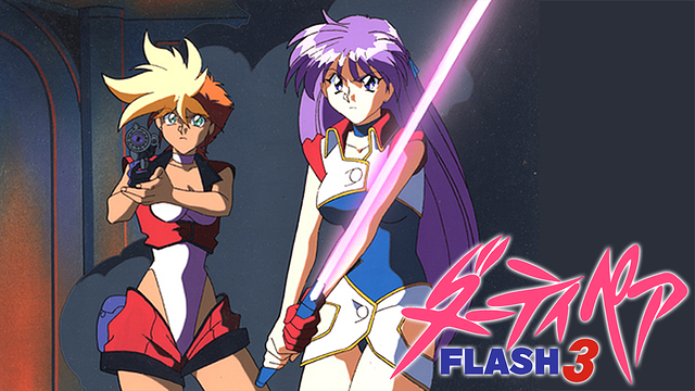 ダーティペアFLASH3