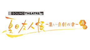 SOUND THEATRE × 夏目友人帳 ～集い 音劇の章・再び～ | アニメ動画見