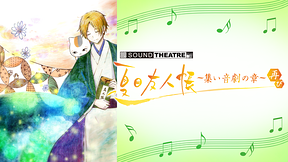 SOUND THEATRE × 夏目友人帳 ～集い 音劇の章・再び～