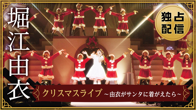堀江由衣 クリスマスライブ ~由衣がサンタに着がえたら~