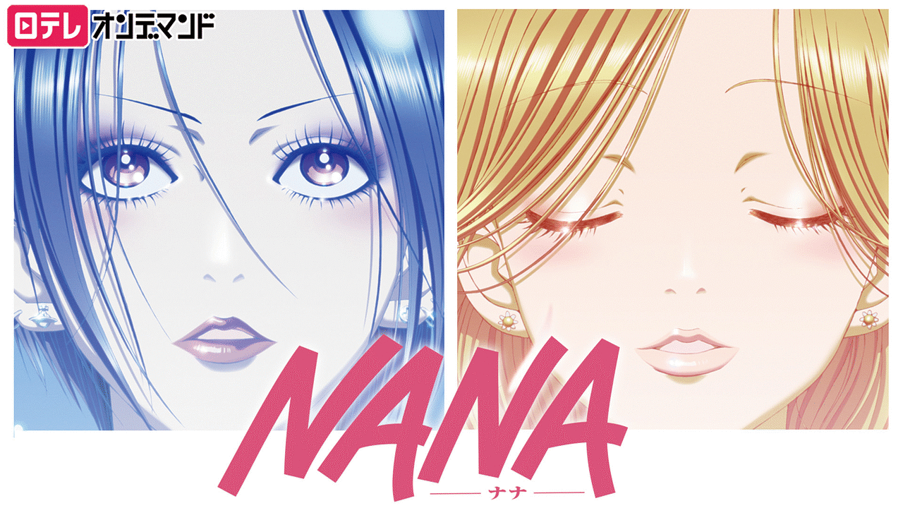 NANA－ナナ－ | アニメ動画見放題 | dアニメストア