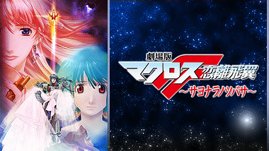 劇場版マクロスf イツワリノウタヒメ アニメ動画見放題 Dアニメストア